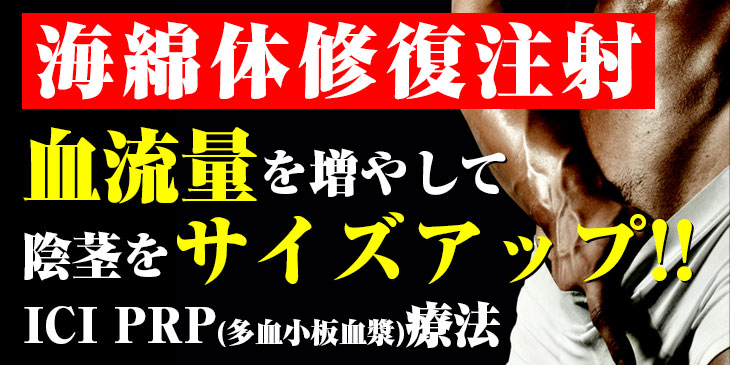 勃起不全にはICI療法